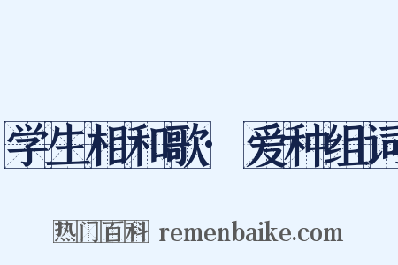 学生相和歌·爱种组词是什么意思的图片
